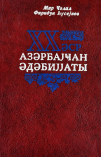 XX əsr Azərbaycan ədəbiyyatı: ali məktəblər üçün dərslik